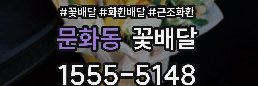 문화동 꽃배달