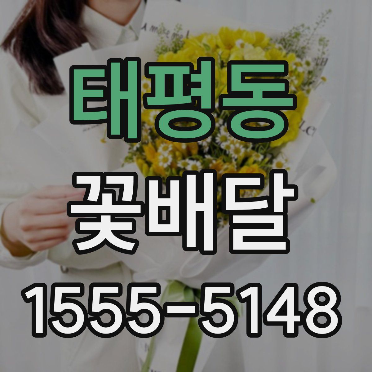 태평동 꽃배달