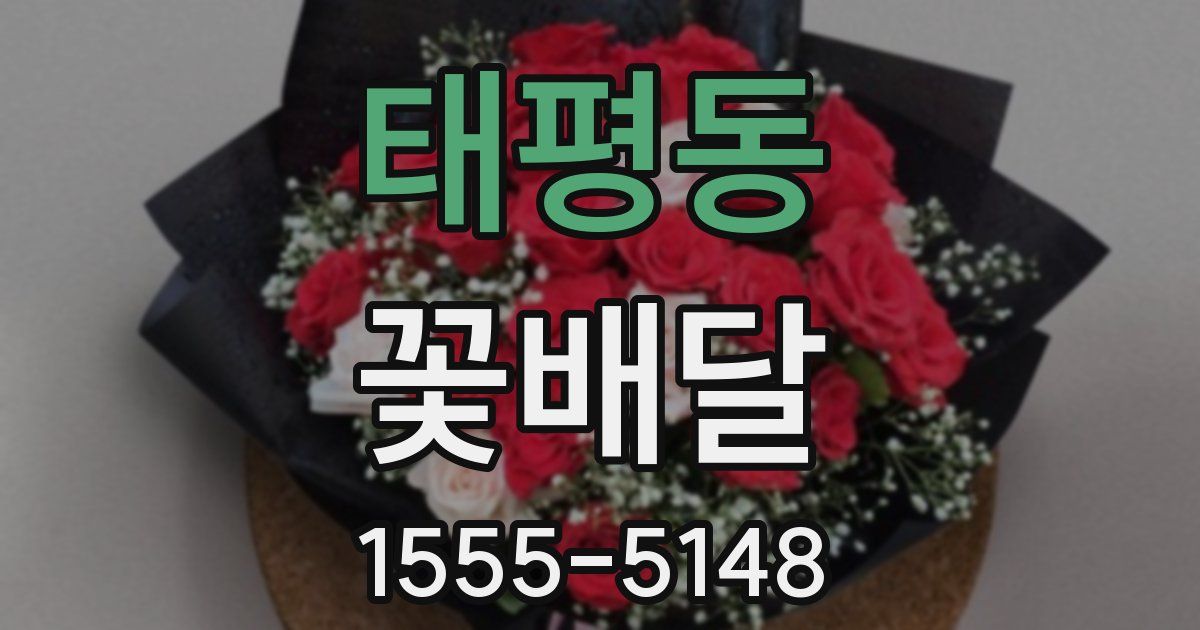 태평동 꽃배달