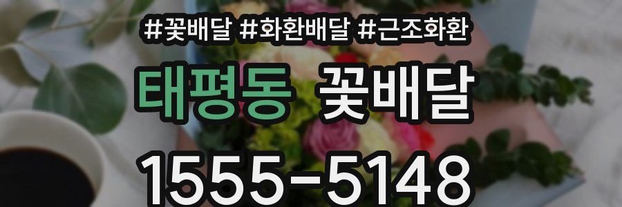 태평동 꽃배달