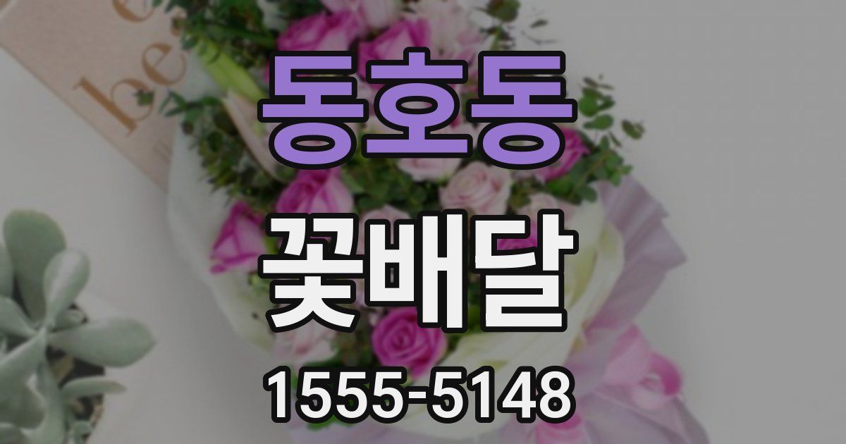 동호동 꽃배달