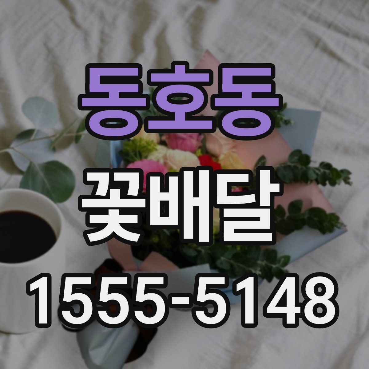 동호동 꽃배달