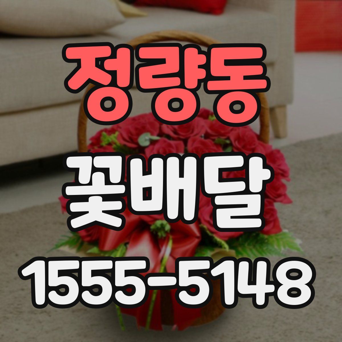 정량동 꽃배달