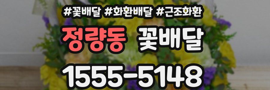 정량동 꽃배달