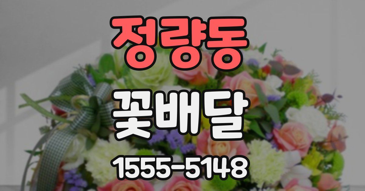 정량동 꽃배달