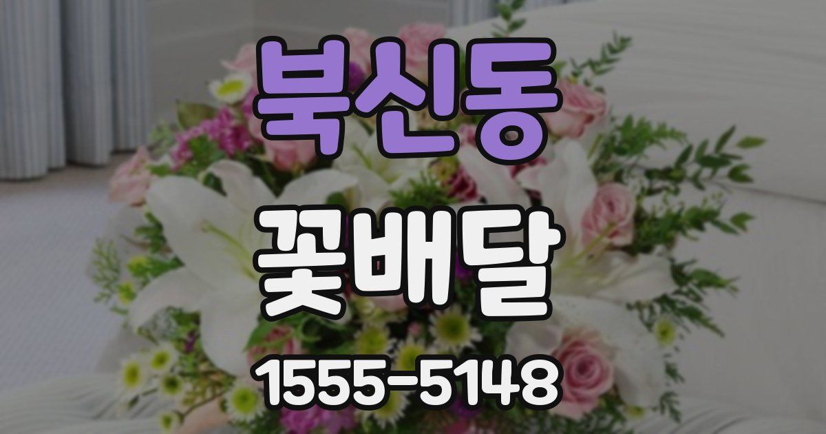 북신동 꽃배달