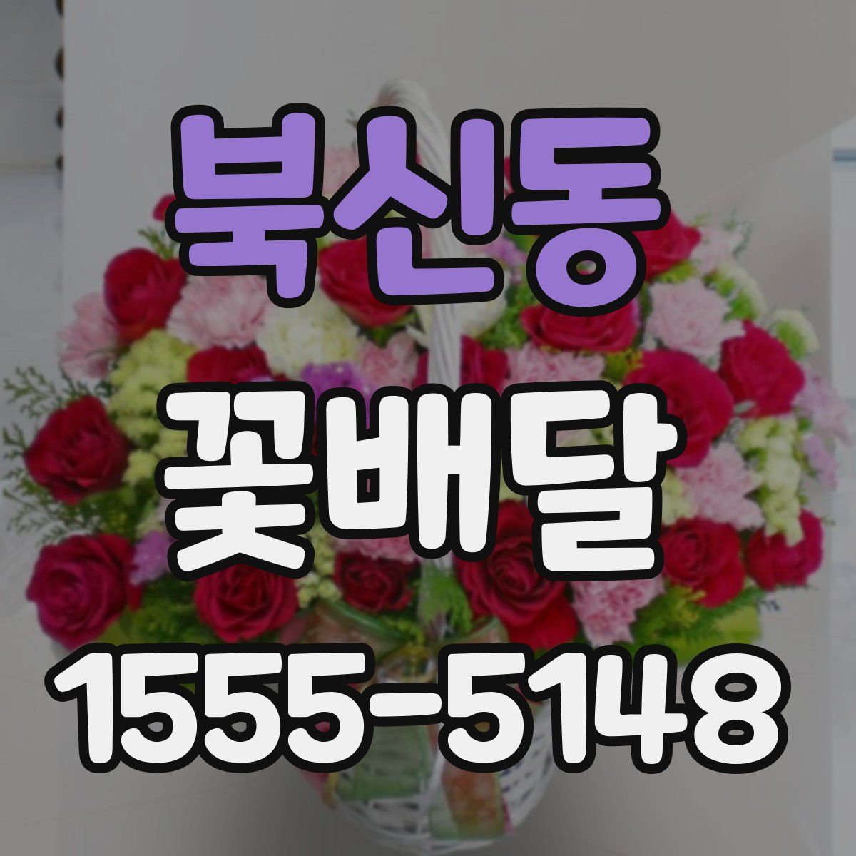북신동 꽃배달