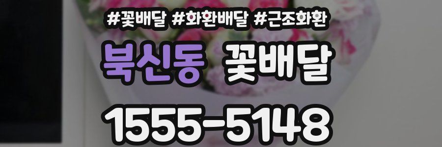 북신동 꽃배달