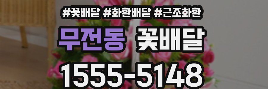 무전동 꽃배달