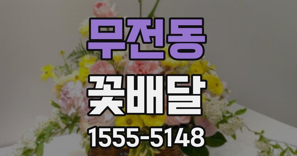 무전동 꽃배달