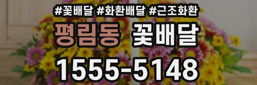 평림동 꽃배달