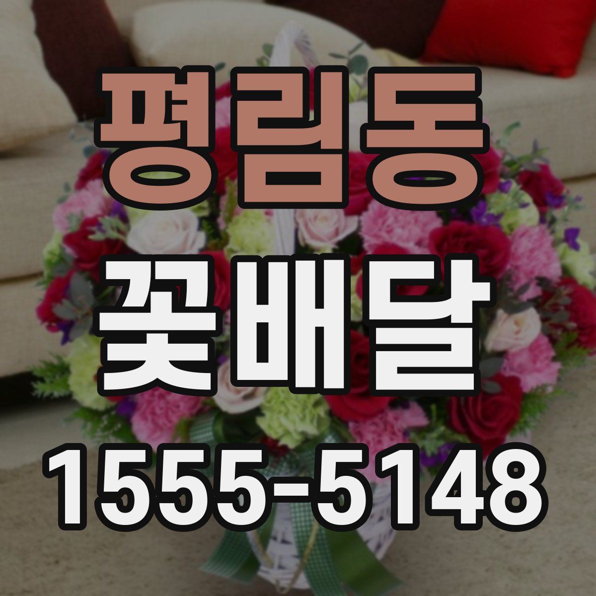 평림동 꽃배달