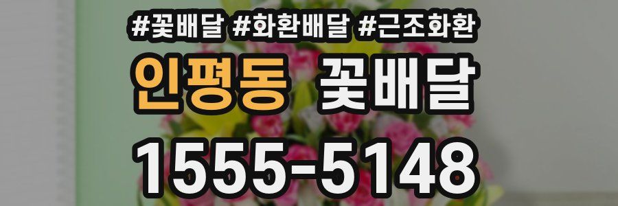 인평동 꽃배달