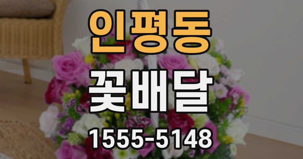 인평동 꽃배달
