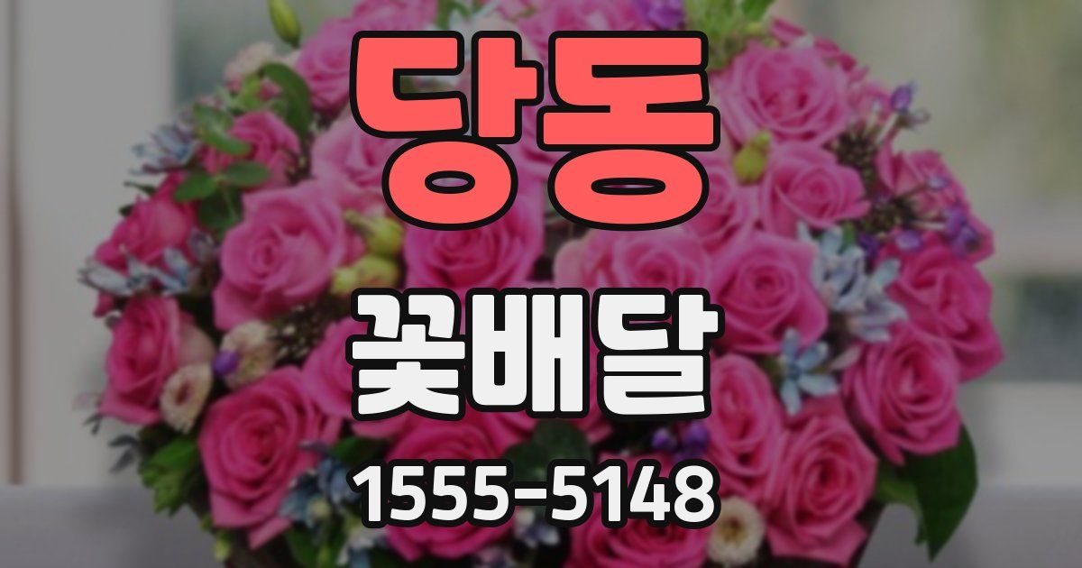 당동 꽃배달