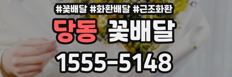 당동 꽃배달