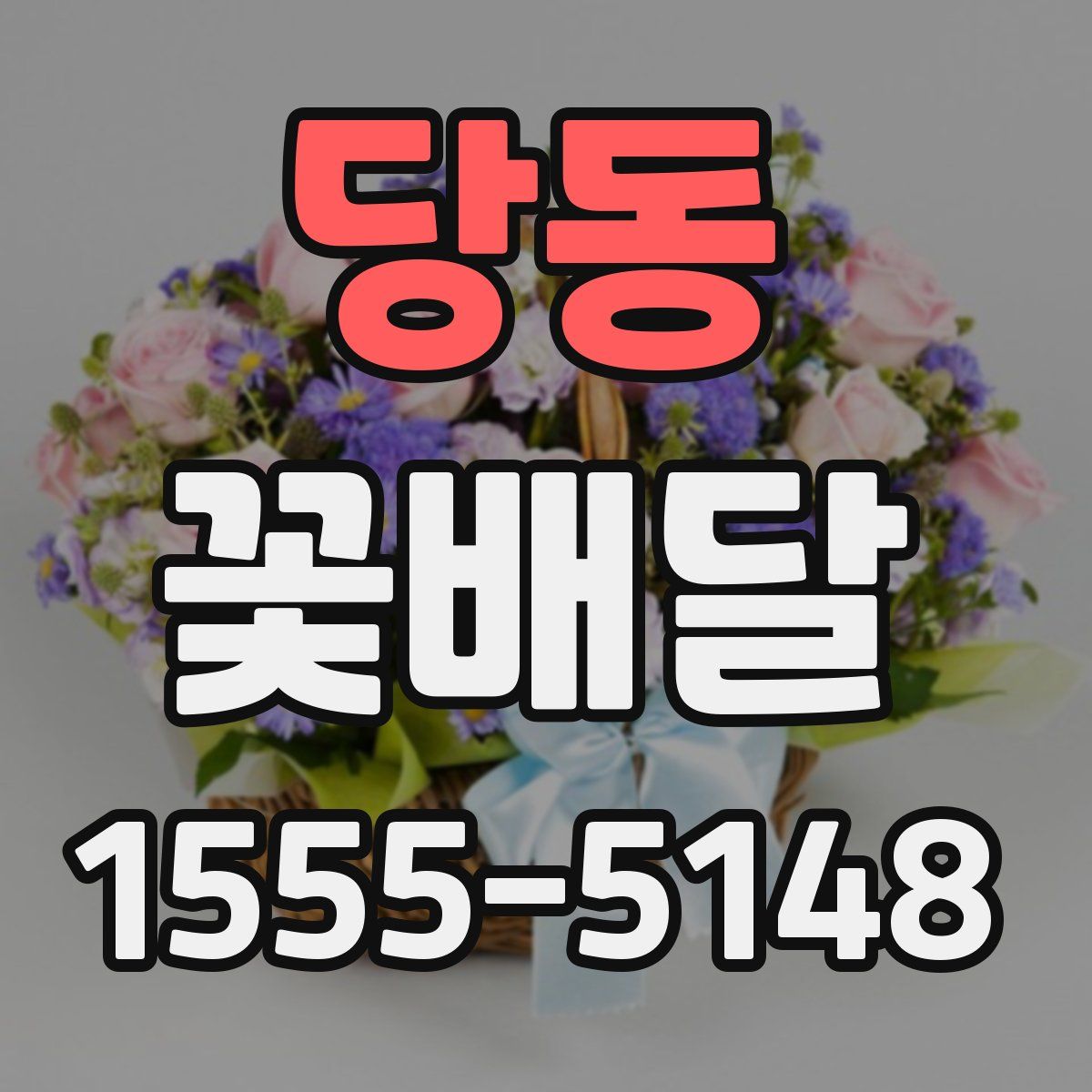 당동 꽃배달