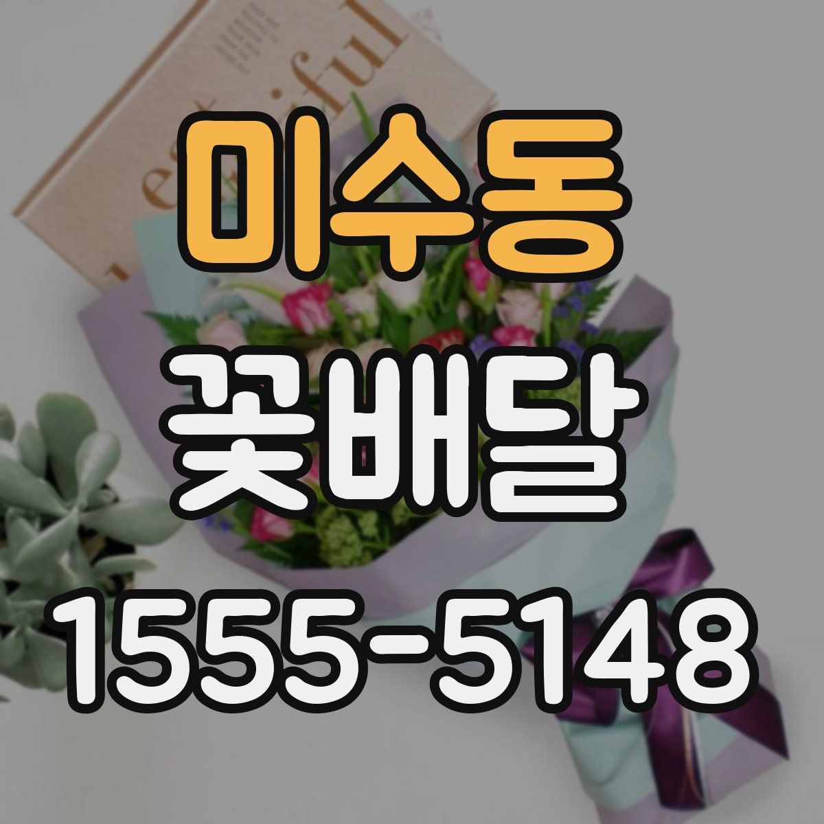 미수동 꽃배달