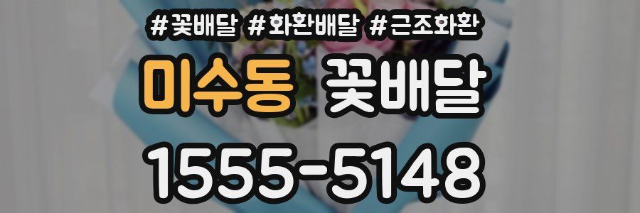 미수동 꽃배달