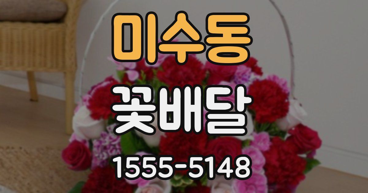 미수동 꽃배달