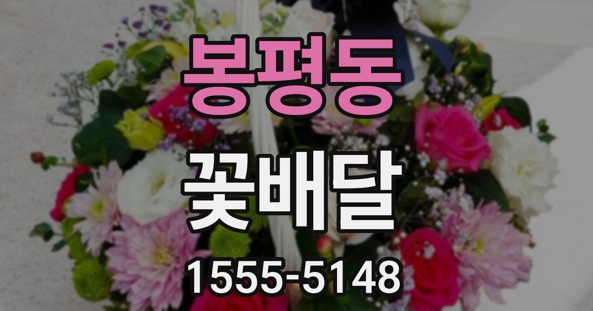 봉평동 꽃배달
