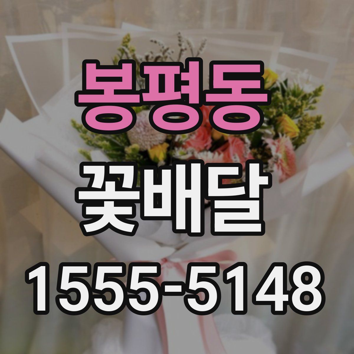 봉평동 꽃배달