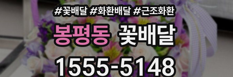 봉평동 꽃배달