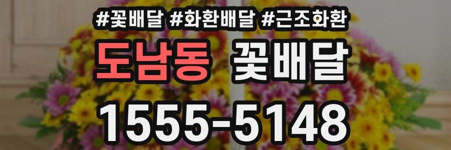 도남동 꽃배달