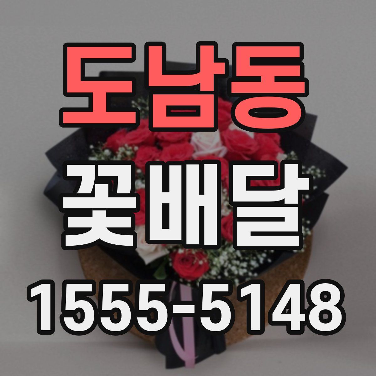 도남동 꽃배달