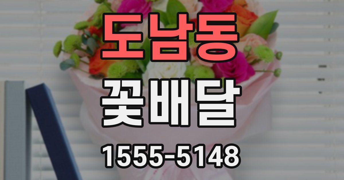 도남동 꽃배달
