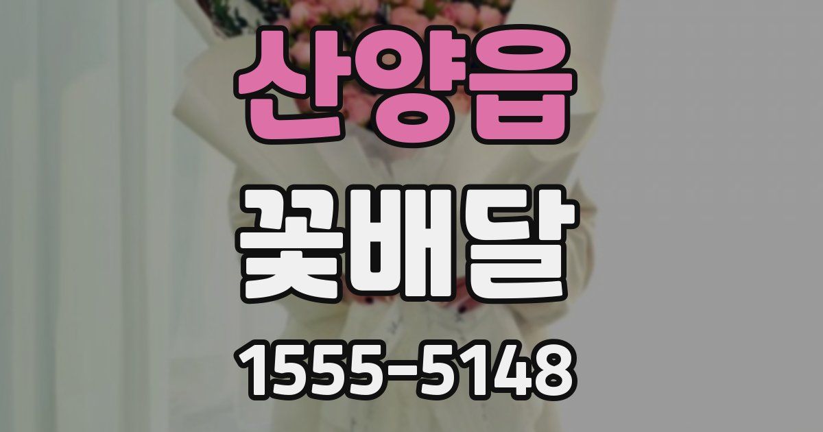 산양읍 꽃배달