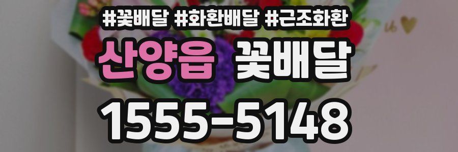 산양읍 꽃배달