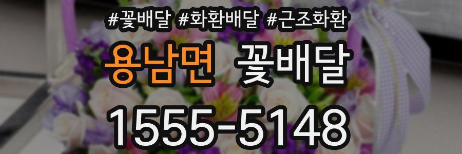 용남면 꽃배달
