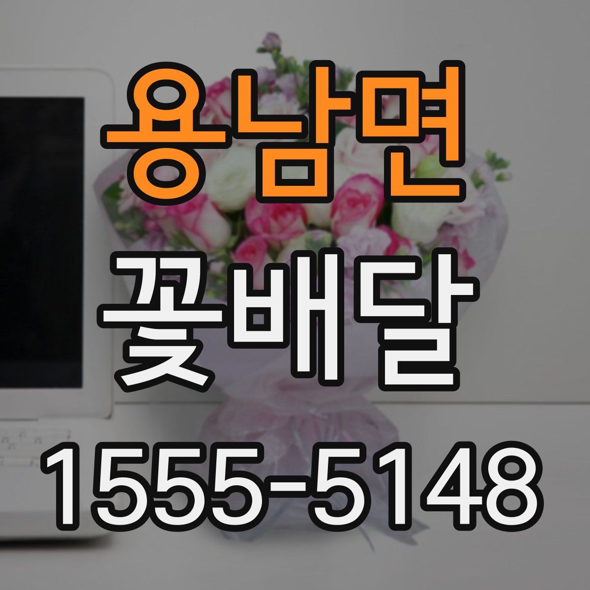 용남면 꽃배달