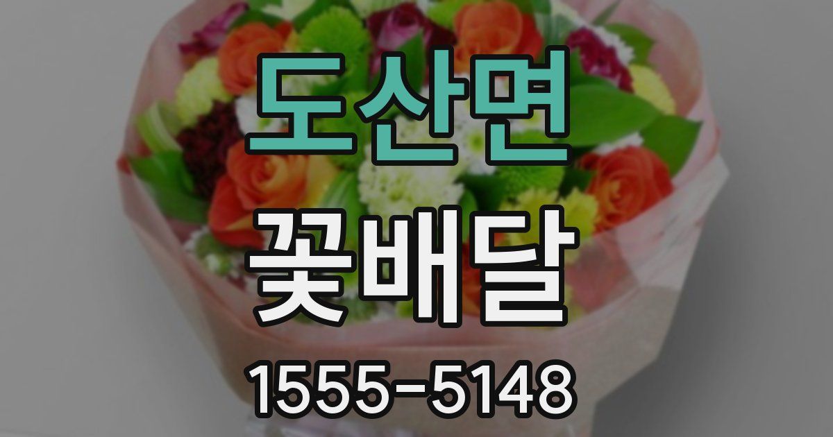 도산면 꽃배달