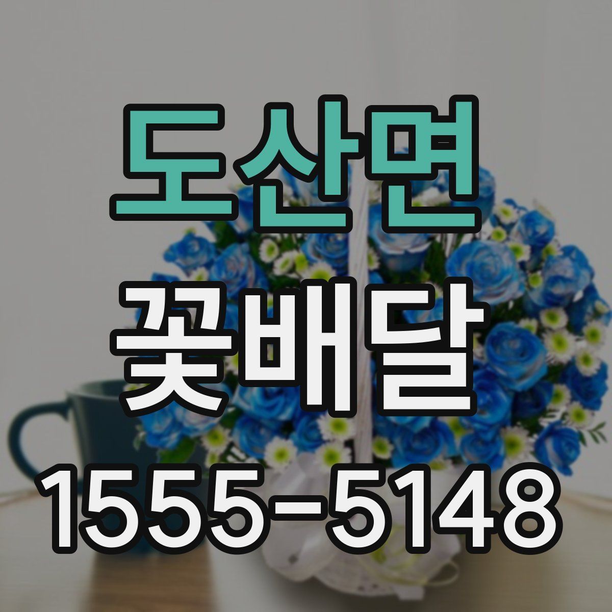 도산면 꽃배달