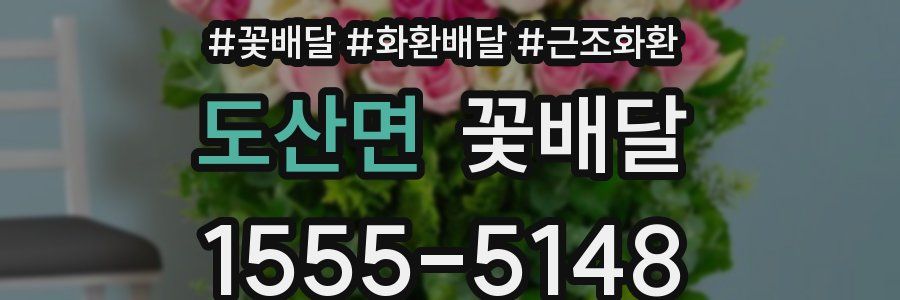 도산면 꽃배달