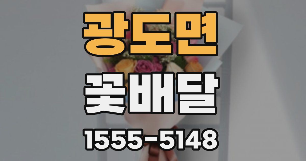 광도면 꽃배달
