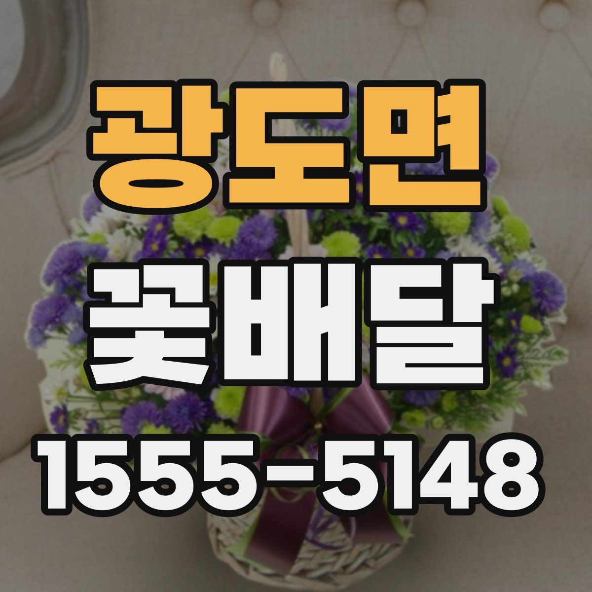광도면 꽃배달