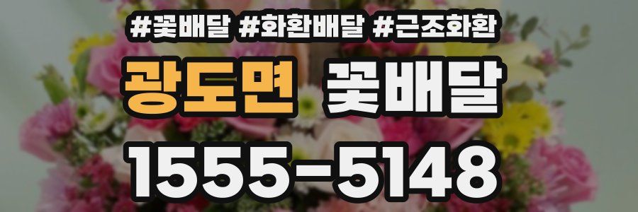 광도면 꽃배달