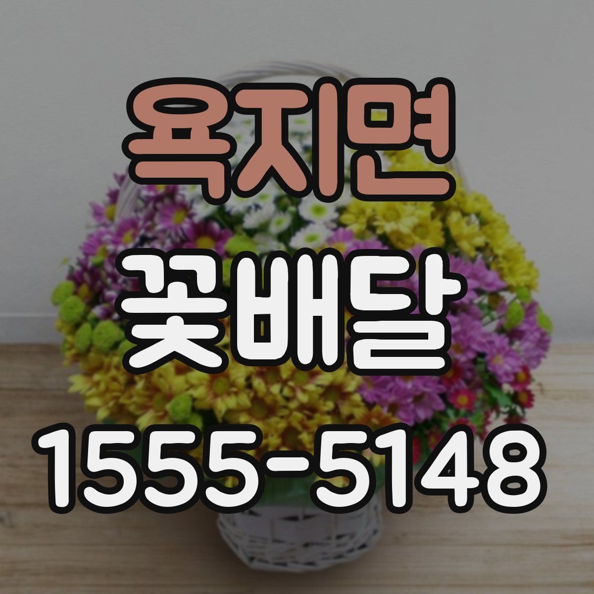 욕지면 꽃배달