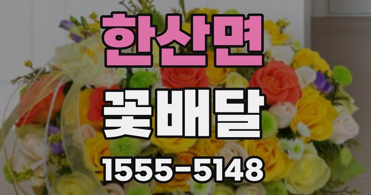 한산면 꽃배달