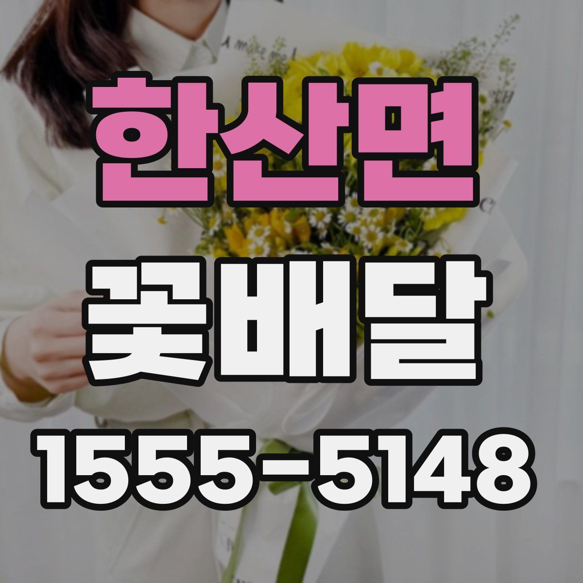 한산면 꽃배달