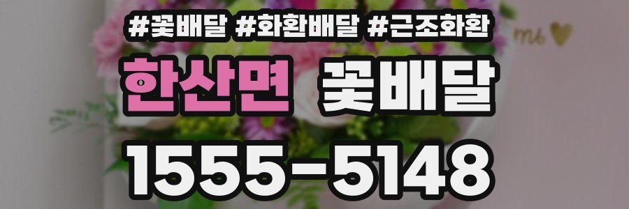 한산면 꽃배달