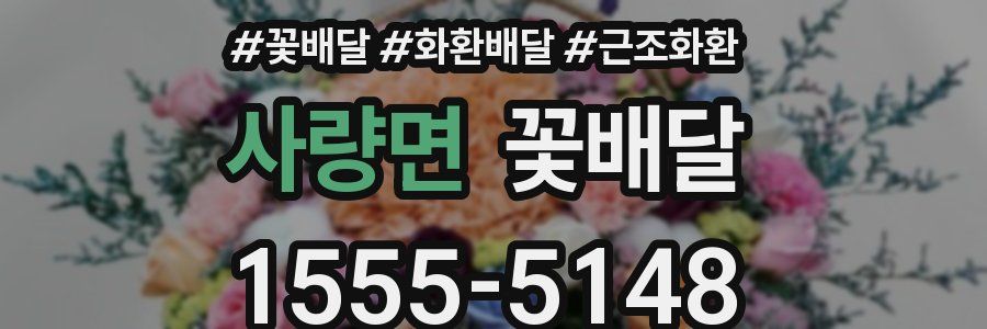 사량면 꽃배달