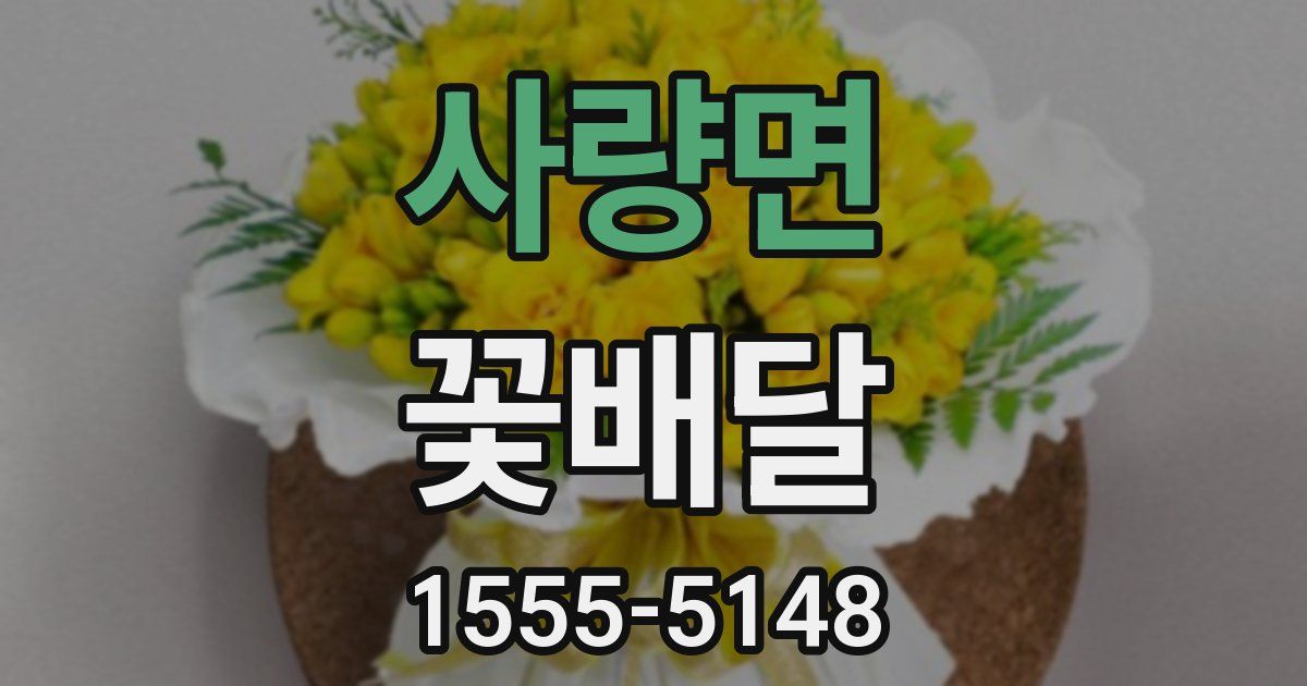 사량면 꽃배달
