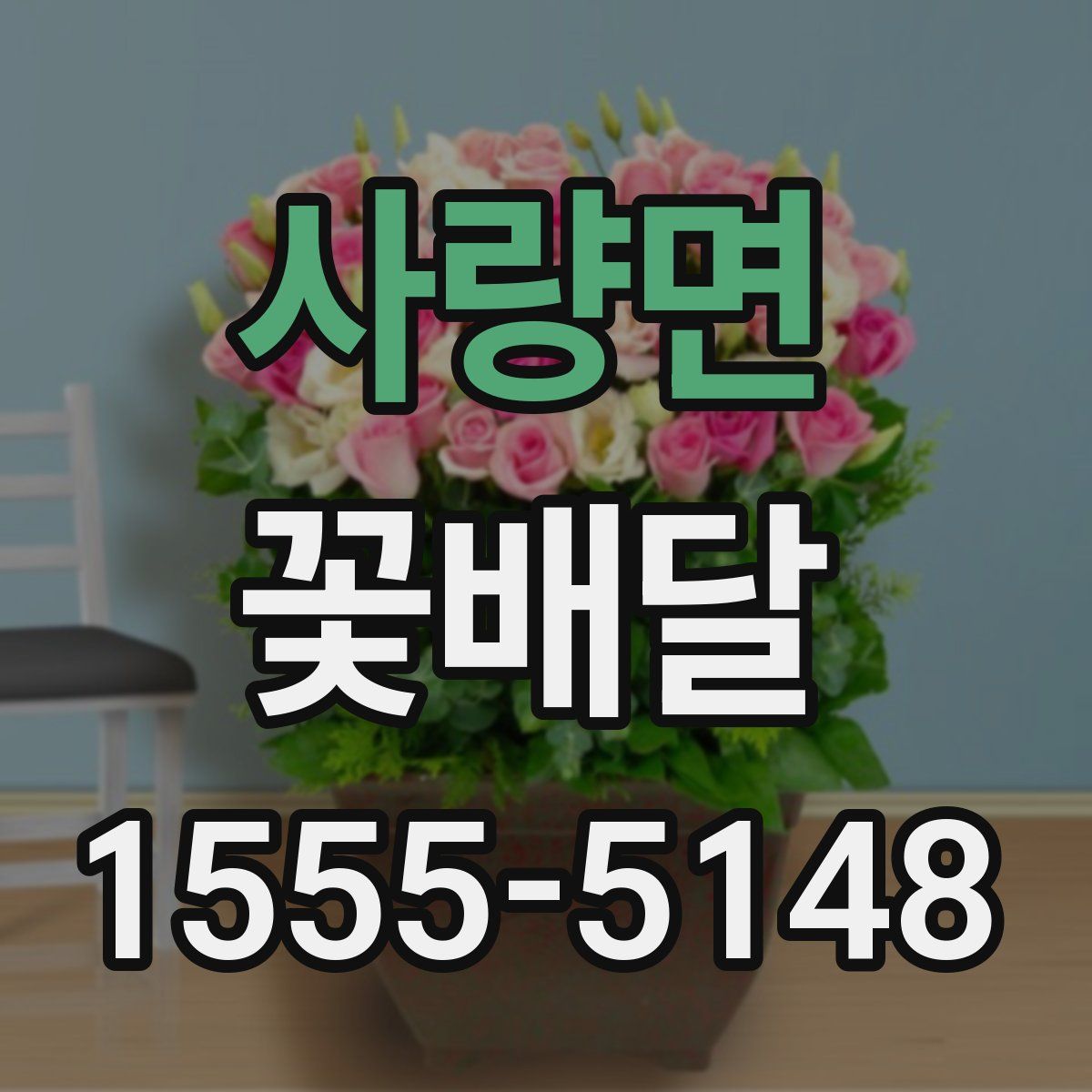 사량면 꽃배달
