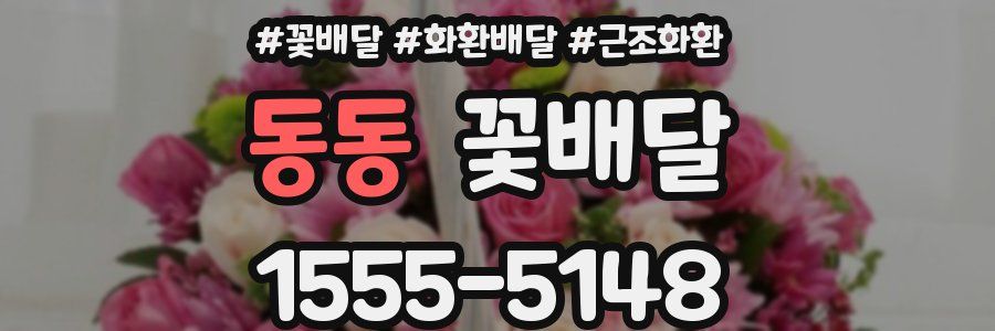 동동 꽃배달