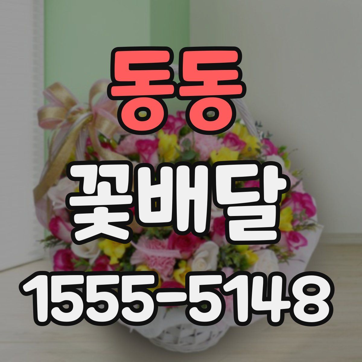 동동 꽃배달