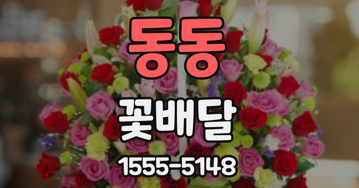 동동 꽃배달